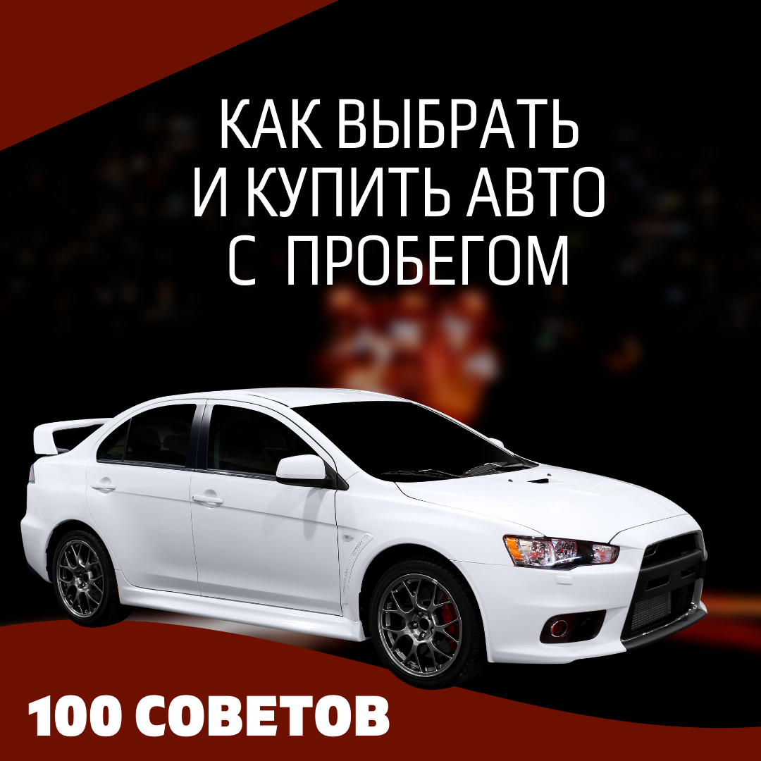 100 советов как выбрать и купить автомобиль с пробегом