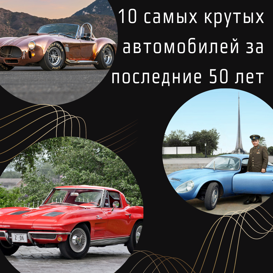 10 самых крутых автомобилей за последние 50 лет