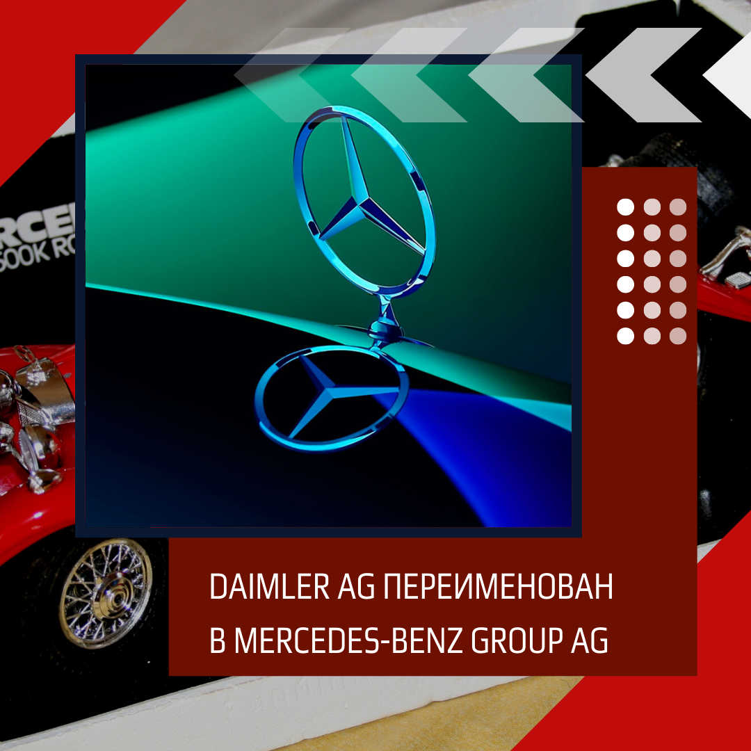 Daimler AG переименовали в Mercedes-Benz Group AG