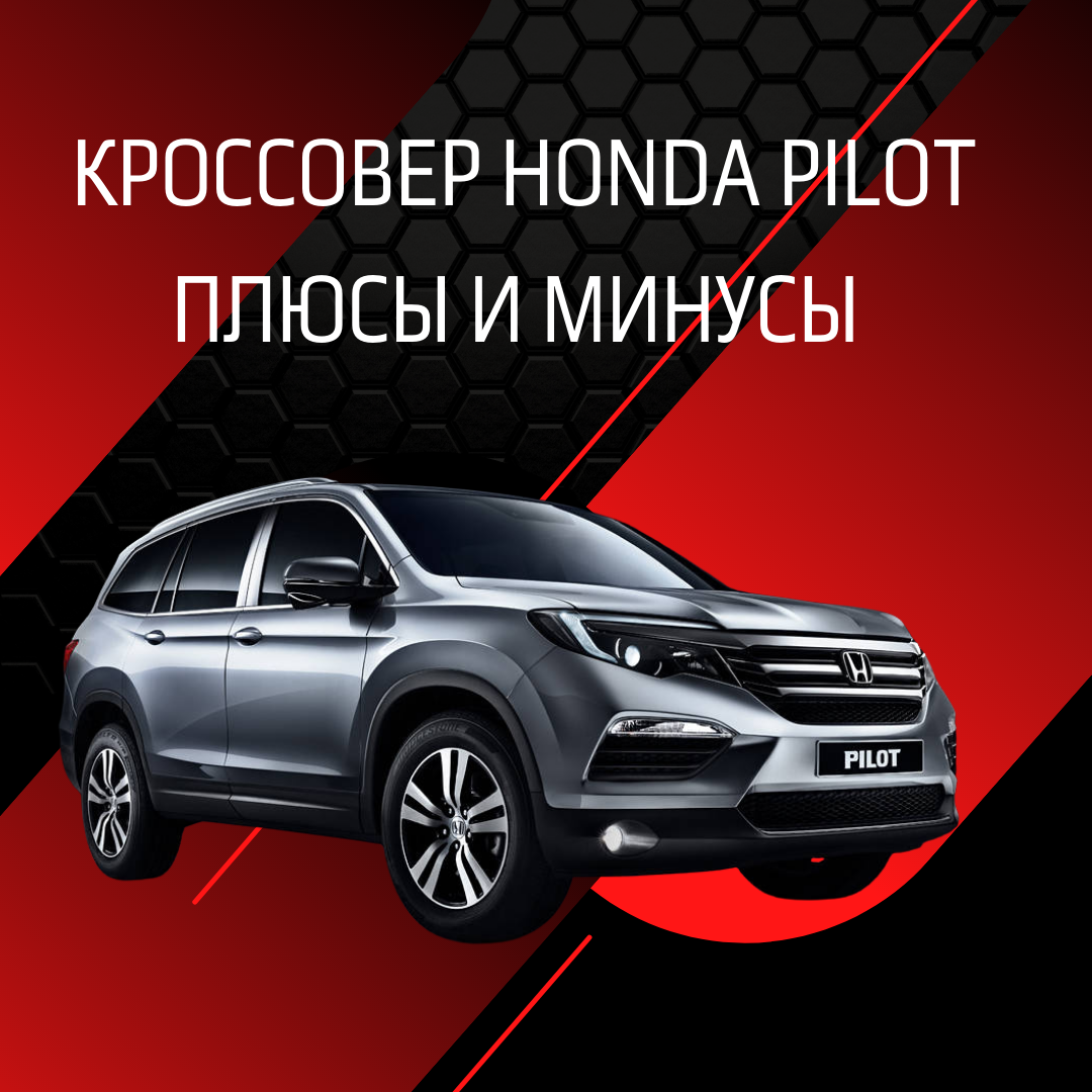 Кроссовер Honda Pilot: плюсы и минусы