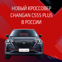 Новый кроссовер Changan CS55 Plus в России