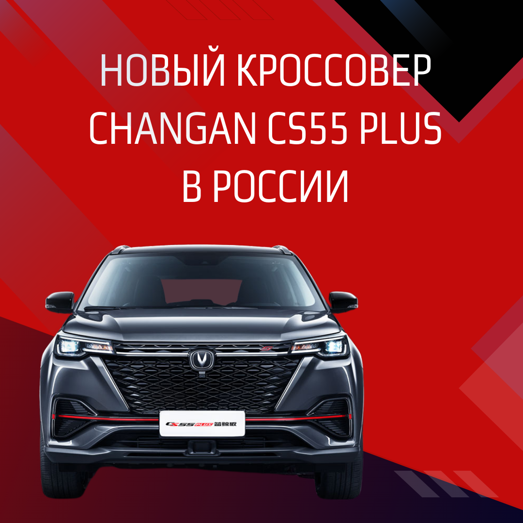 Новый кроссовер Changan CS55 Plus в России