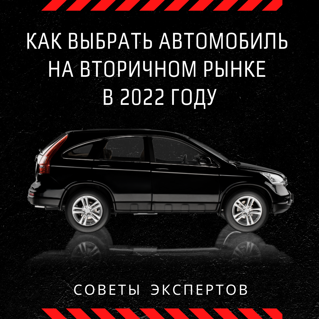 Как выбрать автомобиль на вторичном рынке в 2022 году