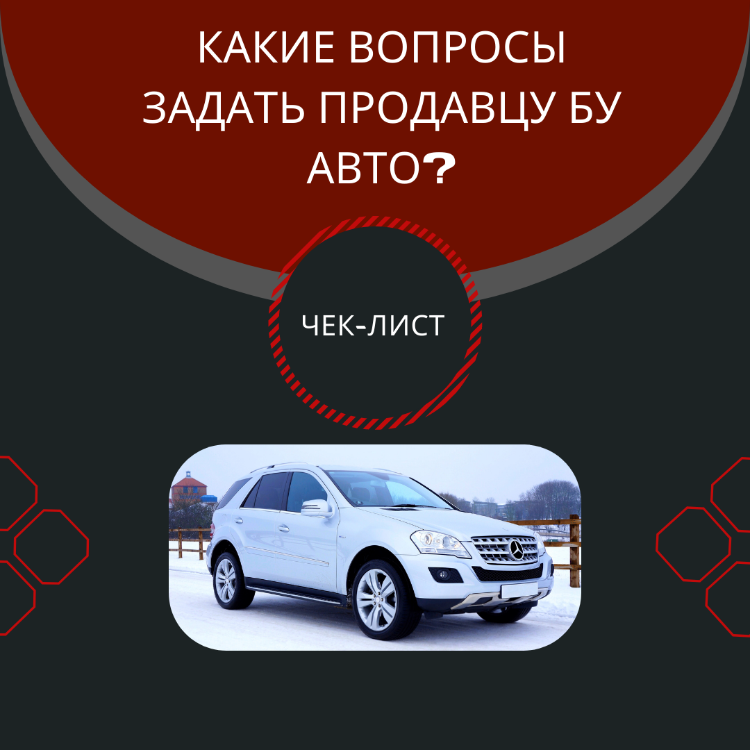 Какие вопросы задать продавцу бу авто?