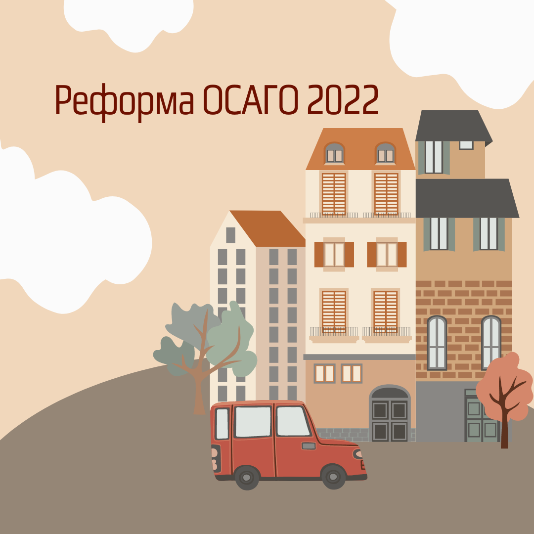 Реформа ОСАГО 2022