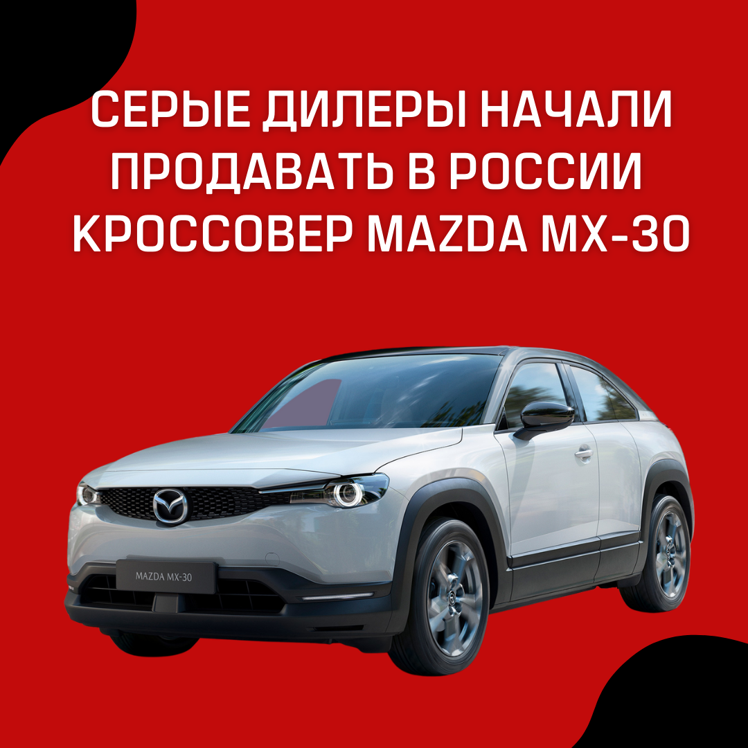 Серые дилеры начали продавать в России кроссовер Mazda MX-30