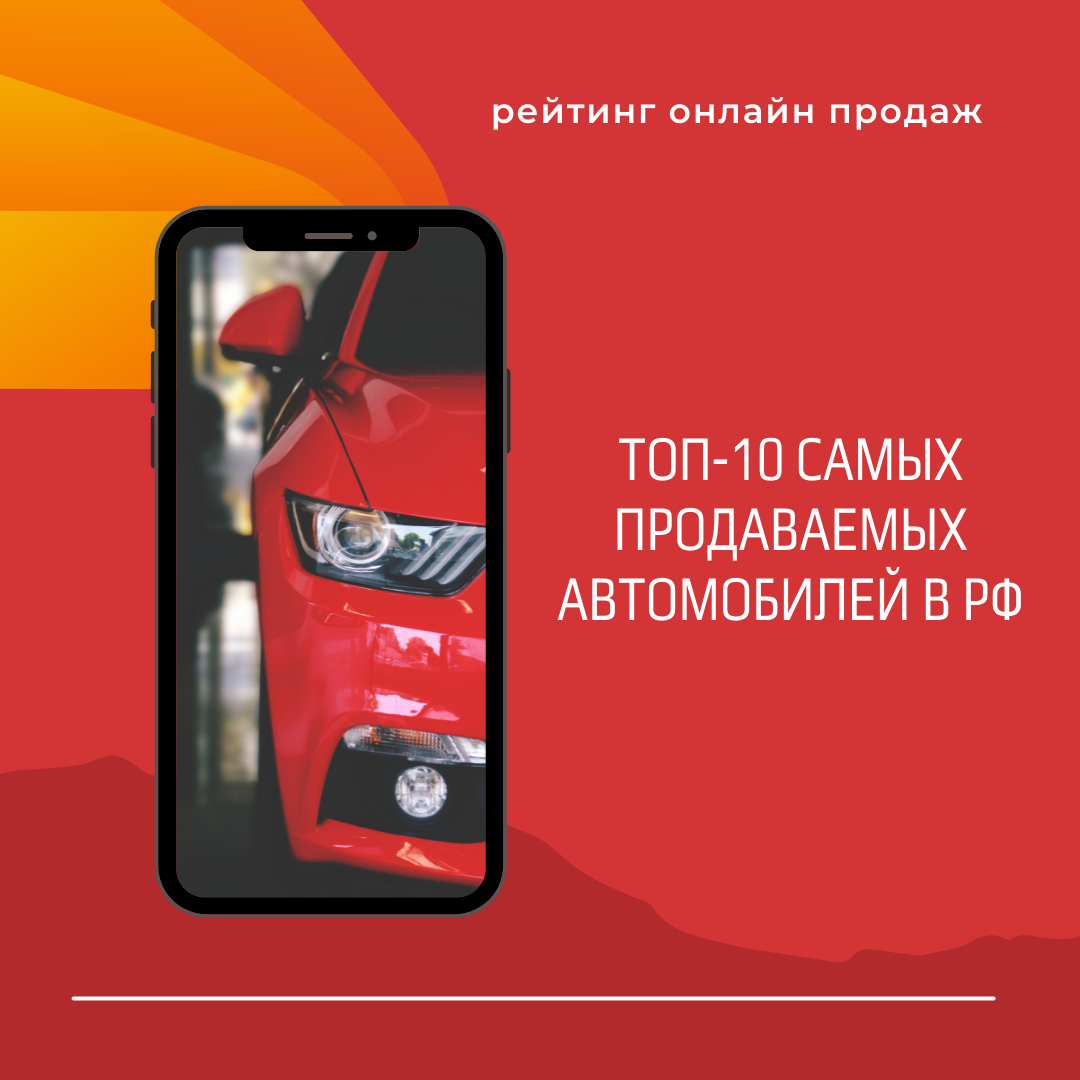 ТОП-10 самых продаваемых автомобилей в РФ