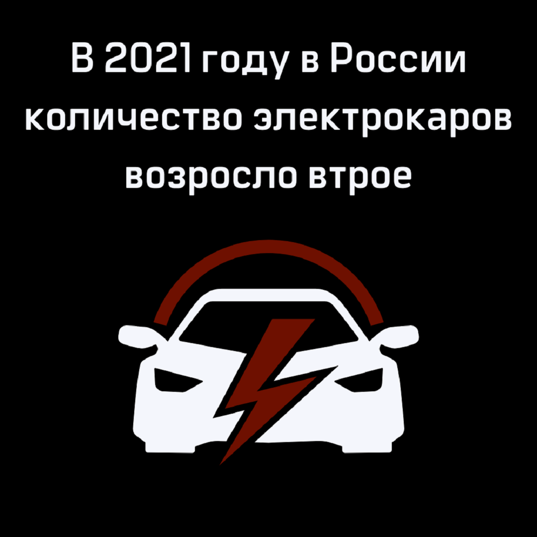 В 2021 году в России количество электрокаров возросло втрое