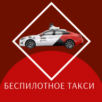 Беспилотное такси в Ясенево