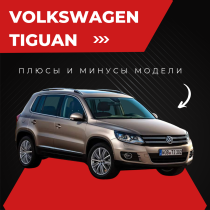 Volkswagen Tiguan: плюсы и минусы