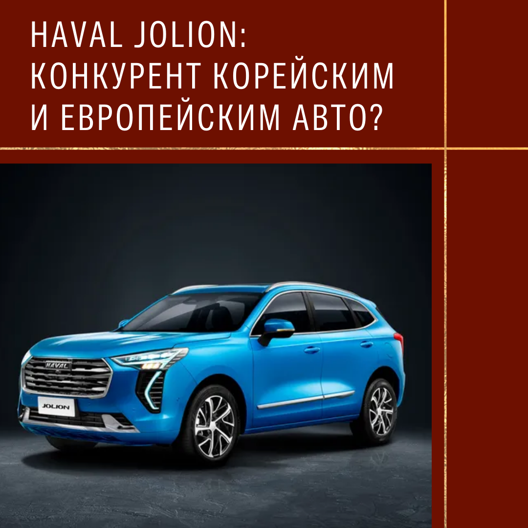 Haval Jolion: конкурент корейским и европейским авто?