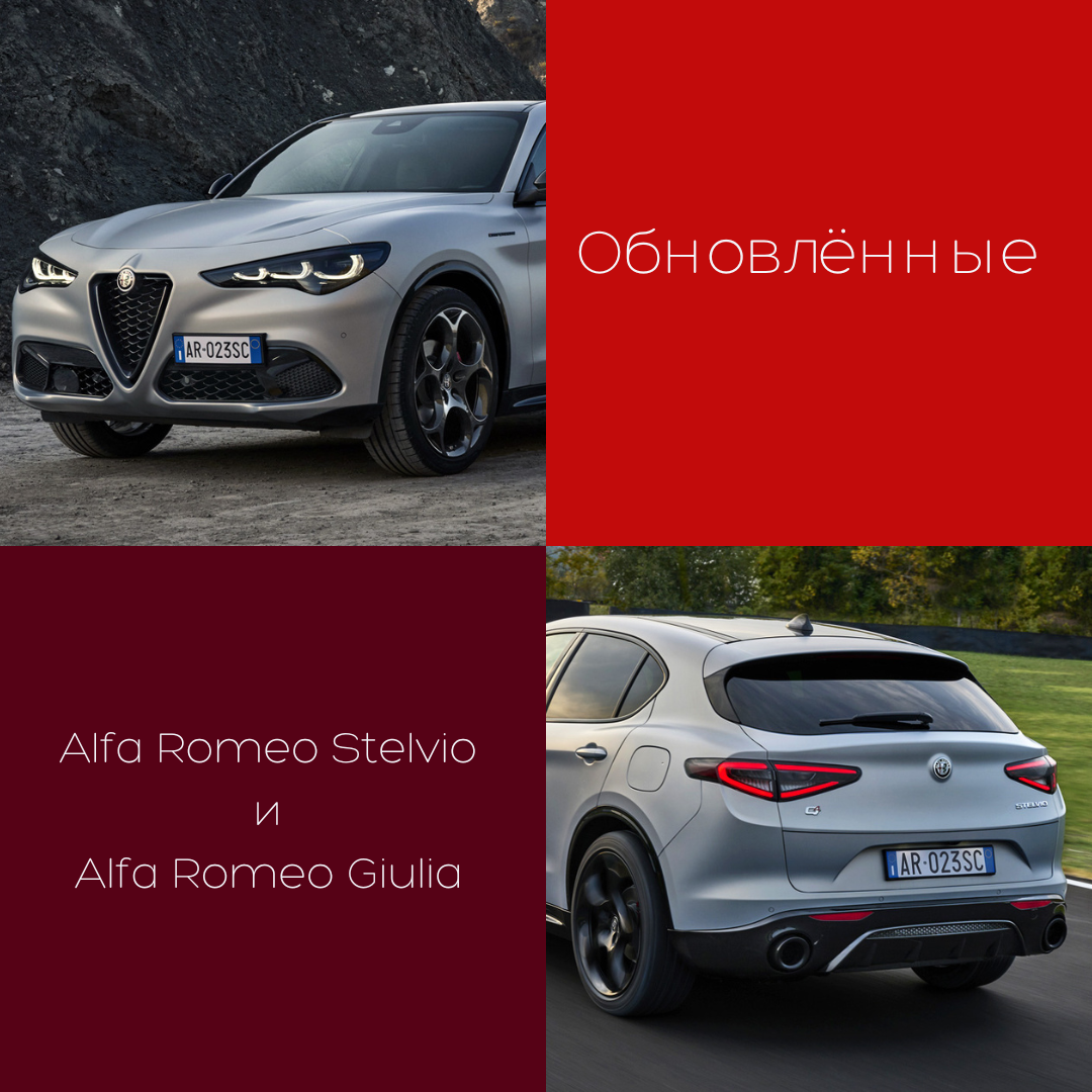 Обновлённые Alfa Romeo Stelvio и Giulia