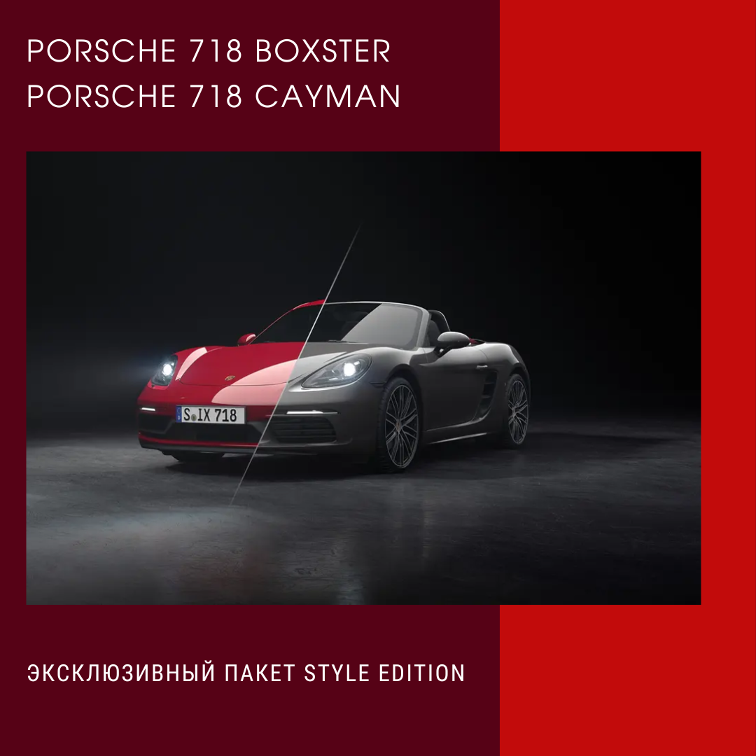 Эксклюзивный пакет Style Edition для Porsche 718 Boxster и Porsche 718 Cayman