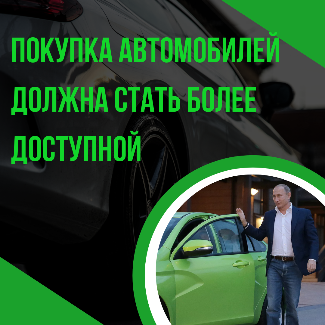Путин заявил, что автомобили должны стать гораздо доступнее для россиян