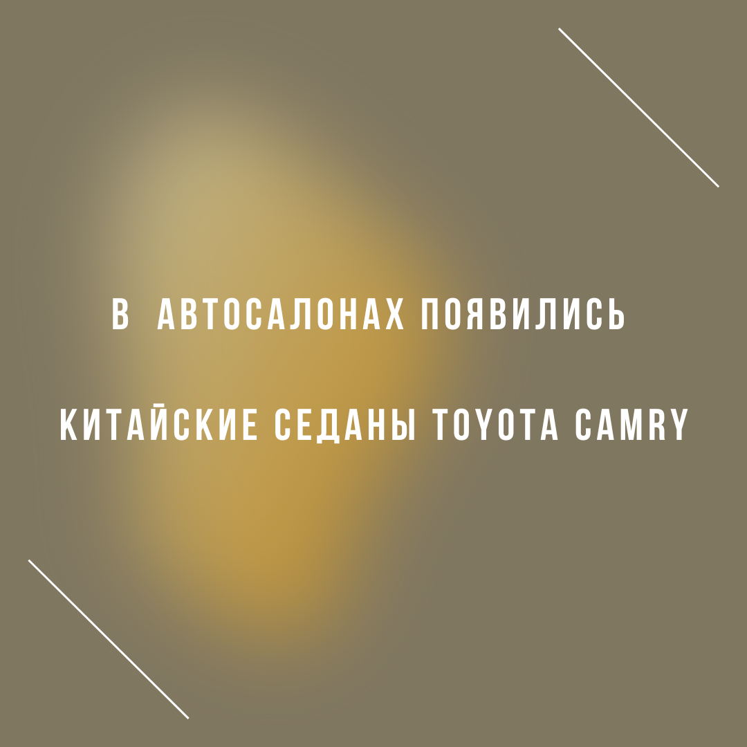 В автосалонах появились китайские седаны Toyota Camry