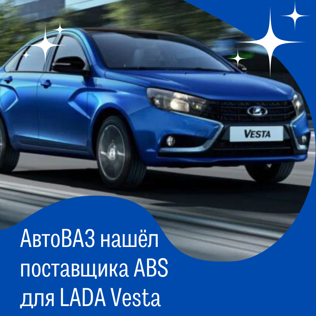 АвтоВАЗ нашёл поставщика ABS