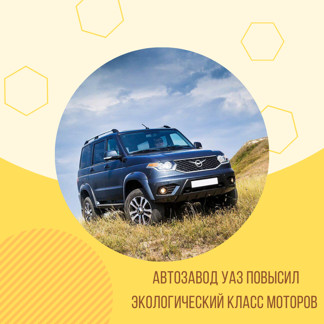 Автозавод УАЗ повысил экологический класс моторов УАЗ Патриот и УАЗ Пикап