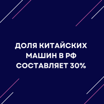 Доля китайских машин в РФ составляет 30%