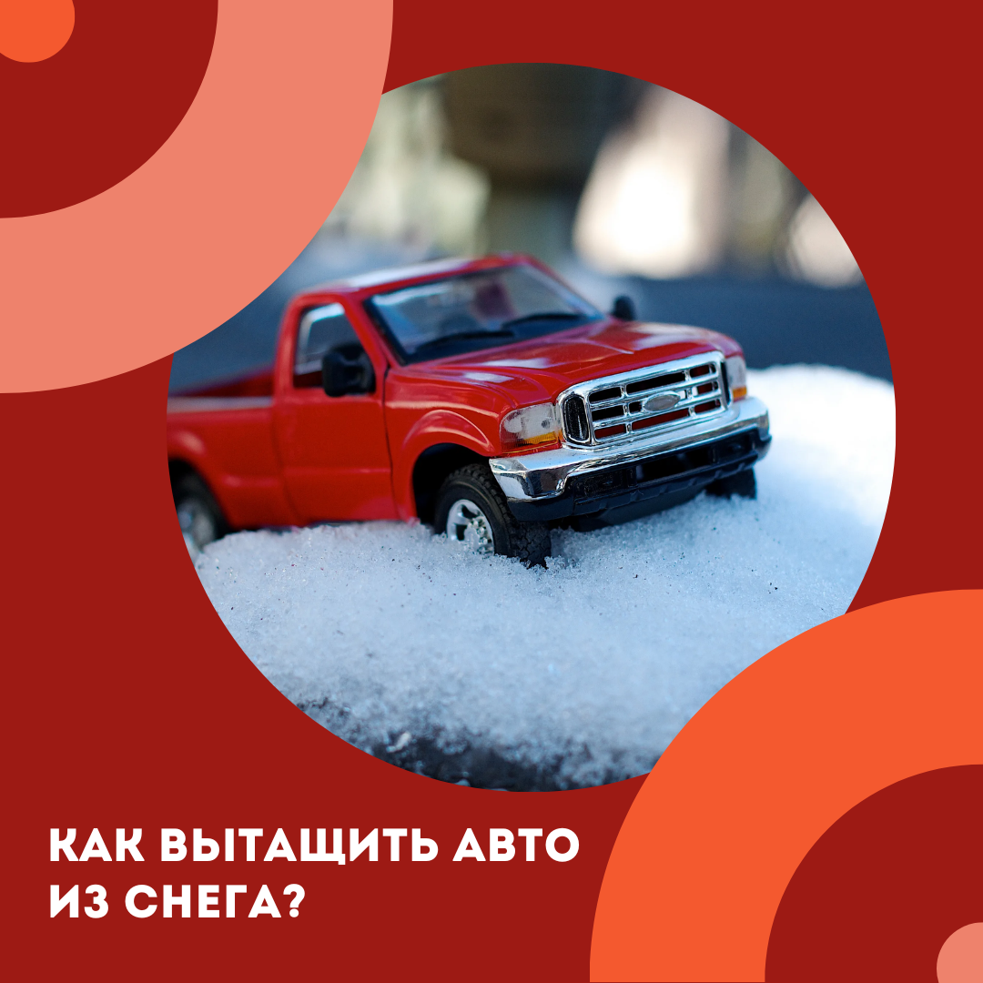 Как вытащить увязший в снегу автомобиль