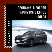 Продажи среднеразмерного электрического кроссовера премиум-класса Skywell ET5 в России начнутся в конце ноября 2022 года