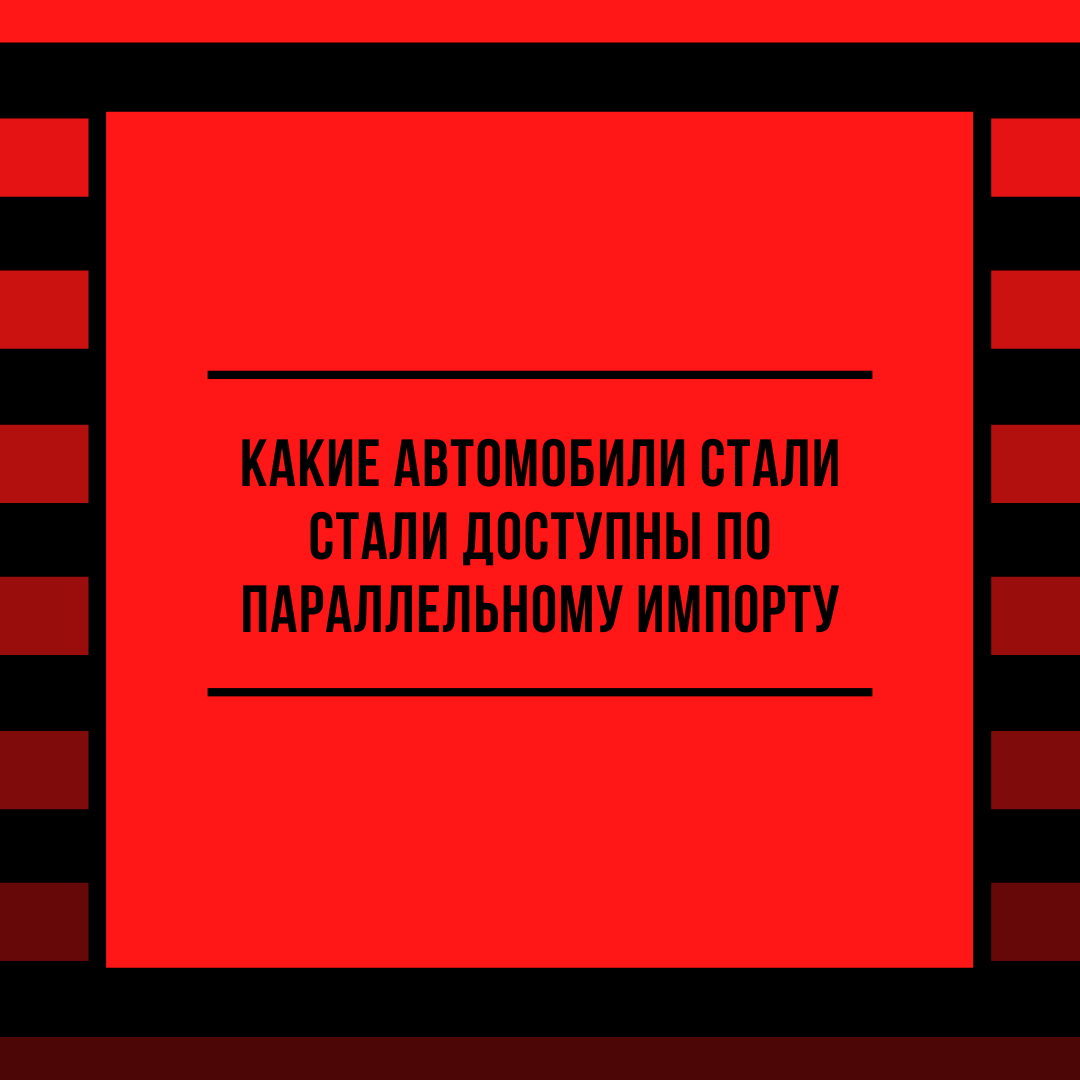 Какие автомобили стали доступны по параллельному импорту