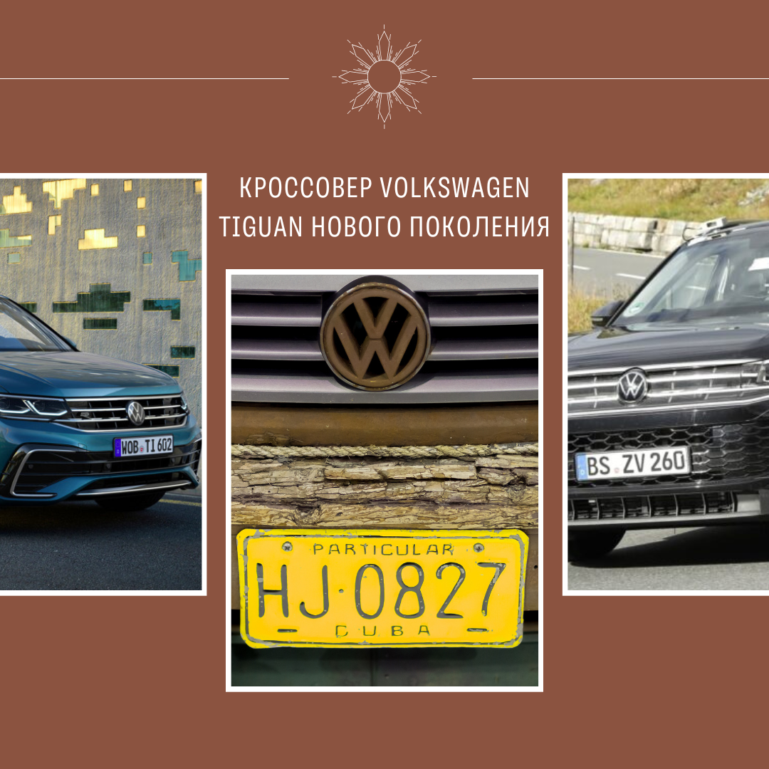 Кроссовер Volkswagen Tiguan нового поколения