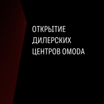 Открытие дилерских центров Omoda в Москве 23 ноября 2022 года