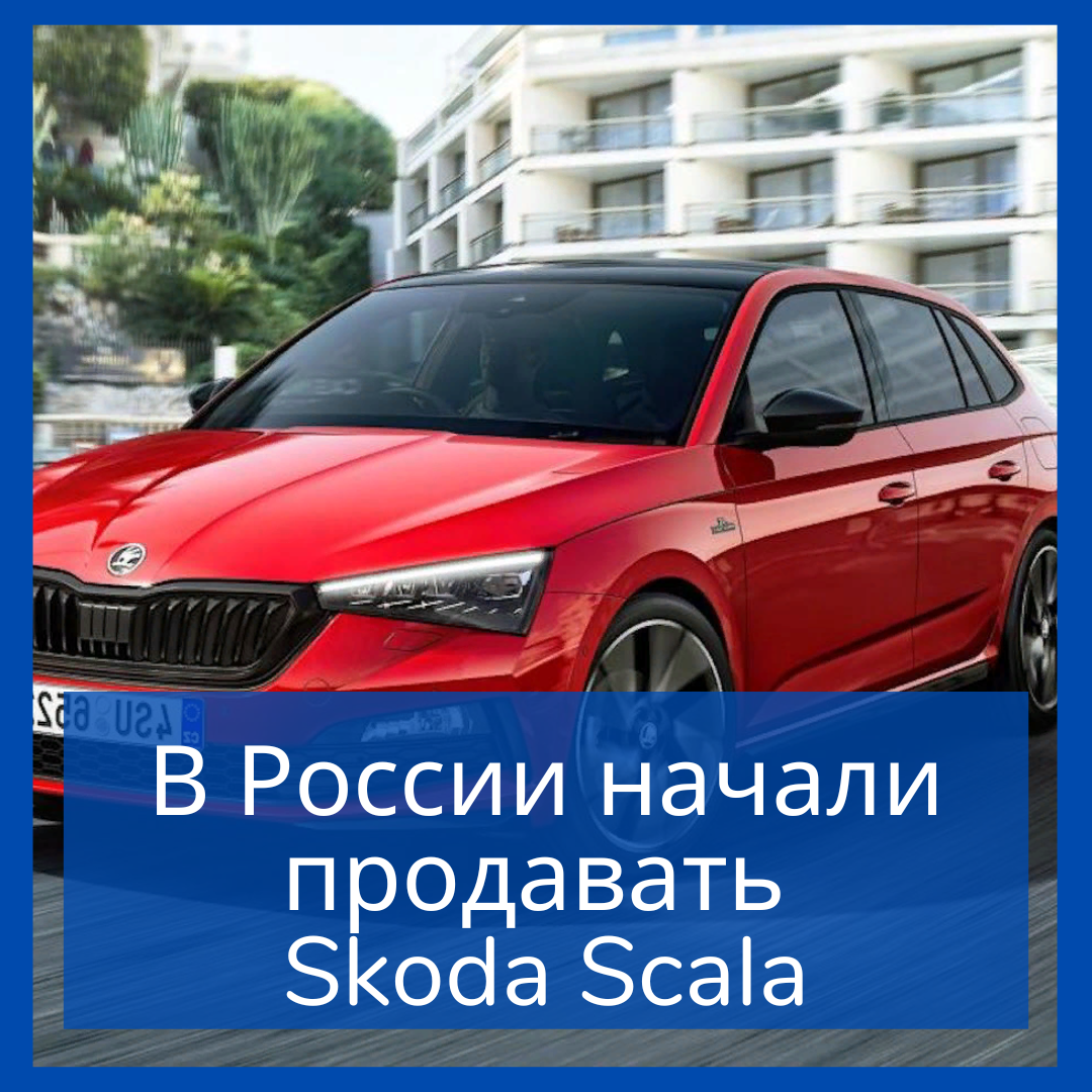 В России начали продавать Skoda Scala