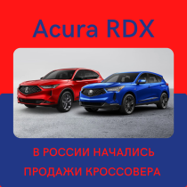 В России начались продажи кроссовера Acura RDX