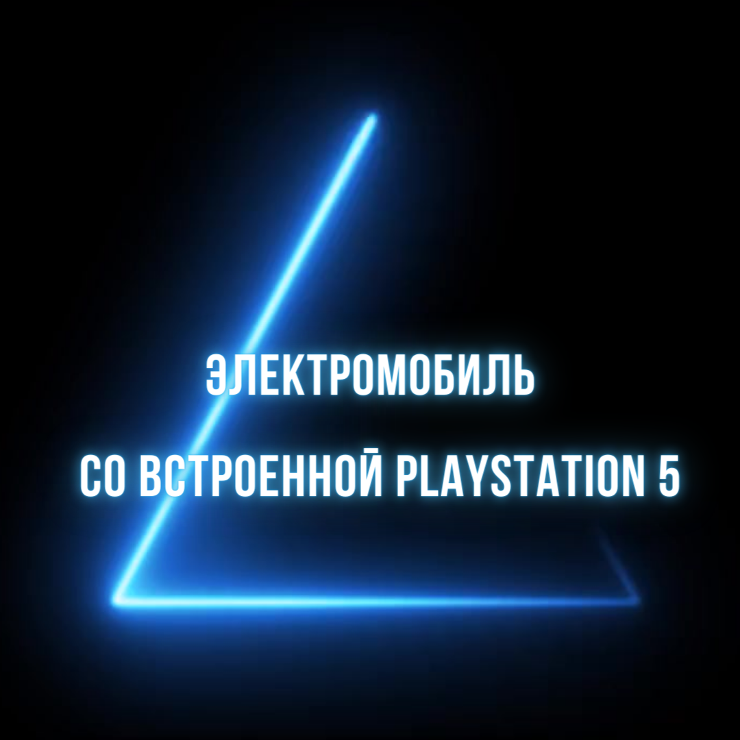 Электромобиль со встроенной PlayStation 5