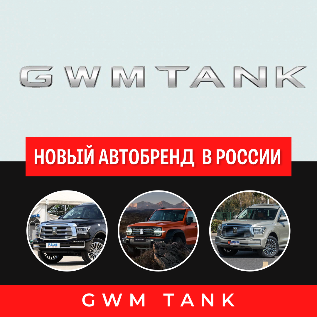 Новый автобренд GWM Tank в России