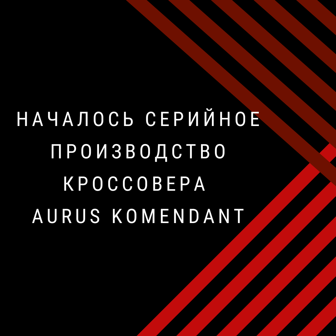 Стартовало серийное производство кроссовера Aurus Komendant