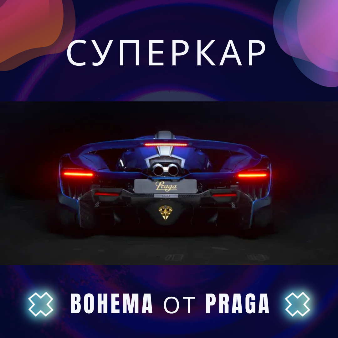 Эффектный суперкар Bohema от Praga