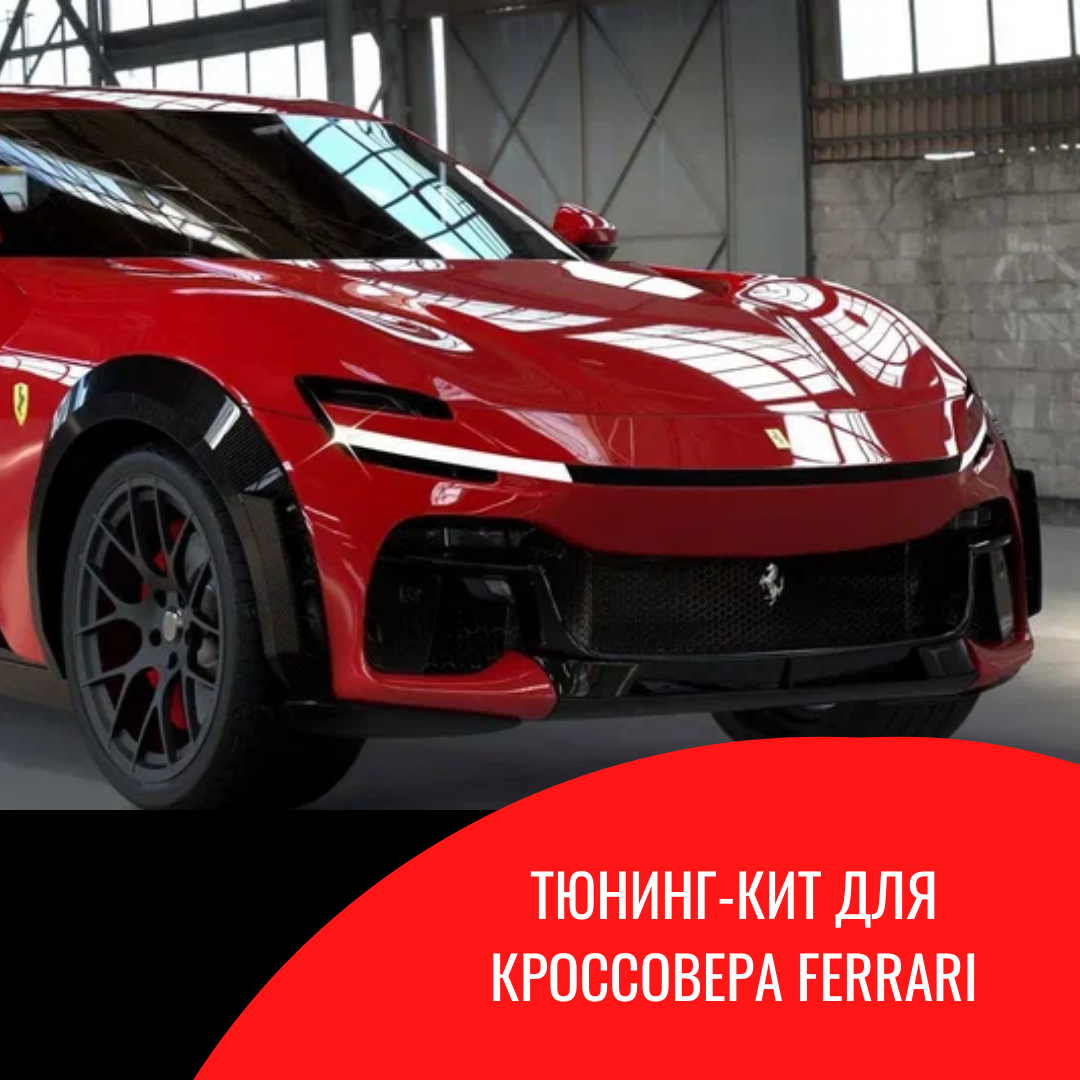 Тюнинг-кит для кроссовера Ferrari