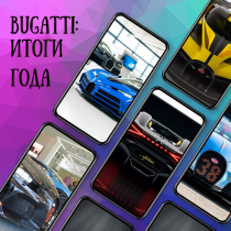 Bugatti: итоги года