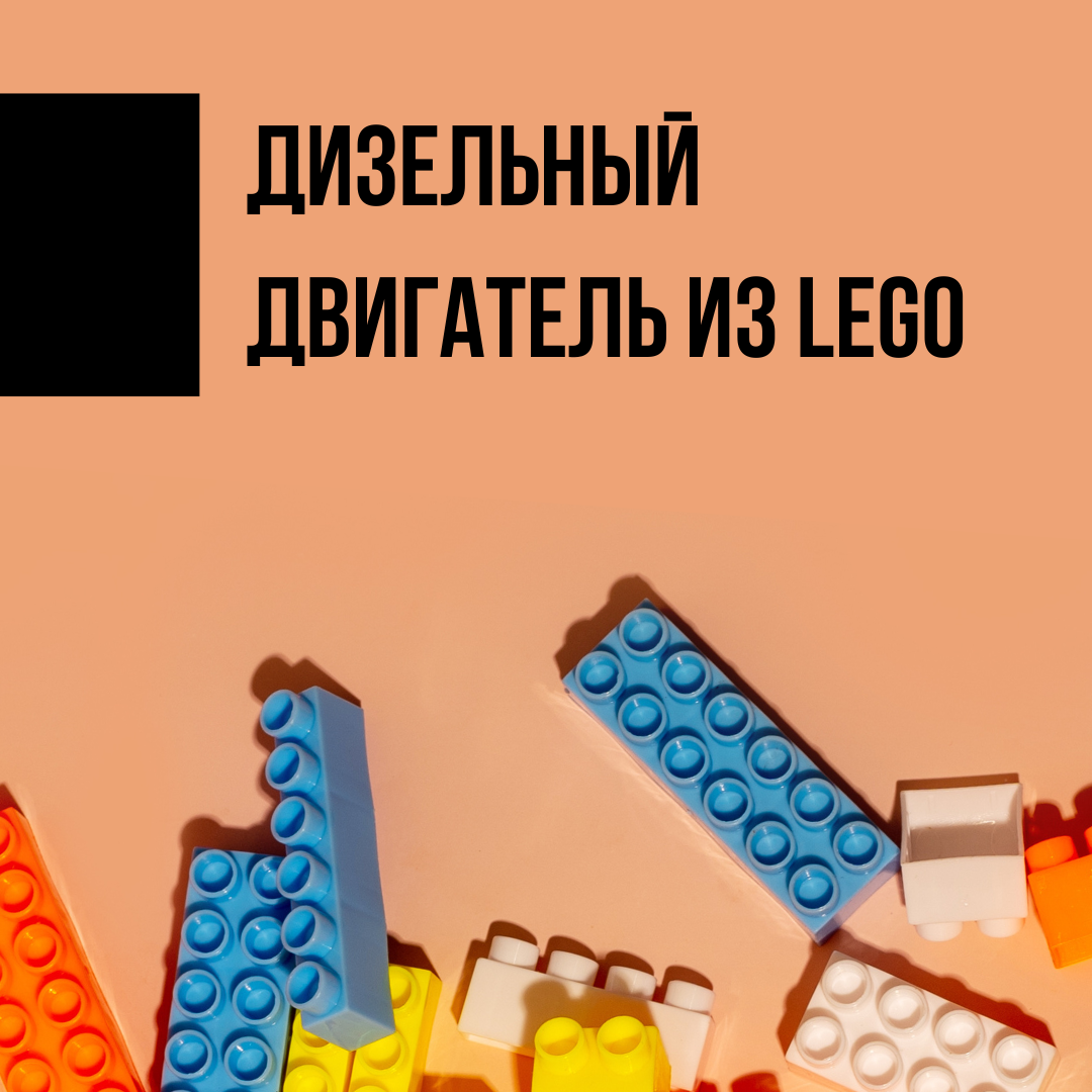 Дизельный двигатель из Lego