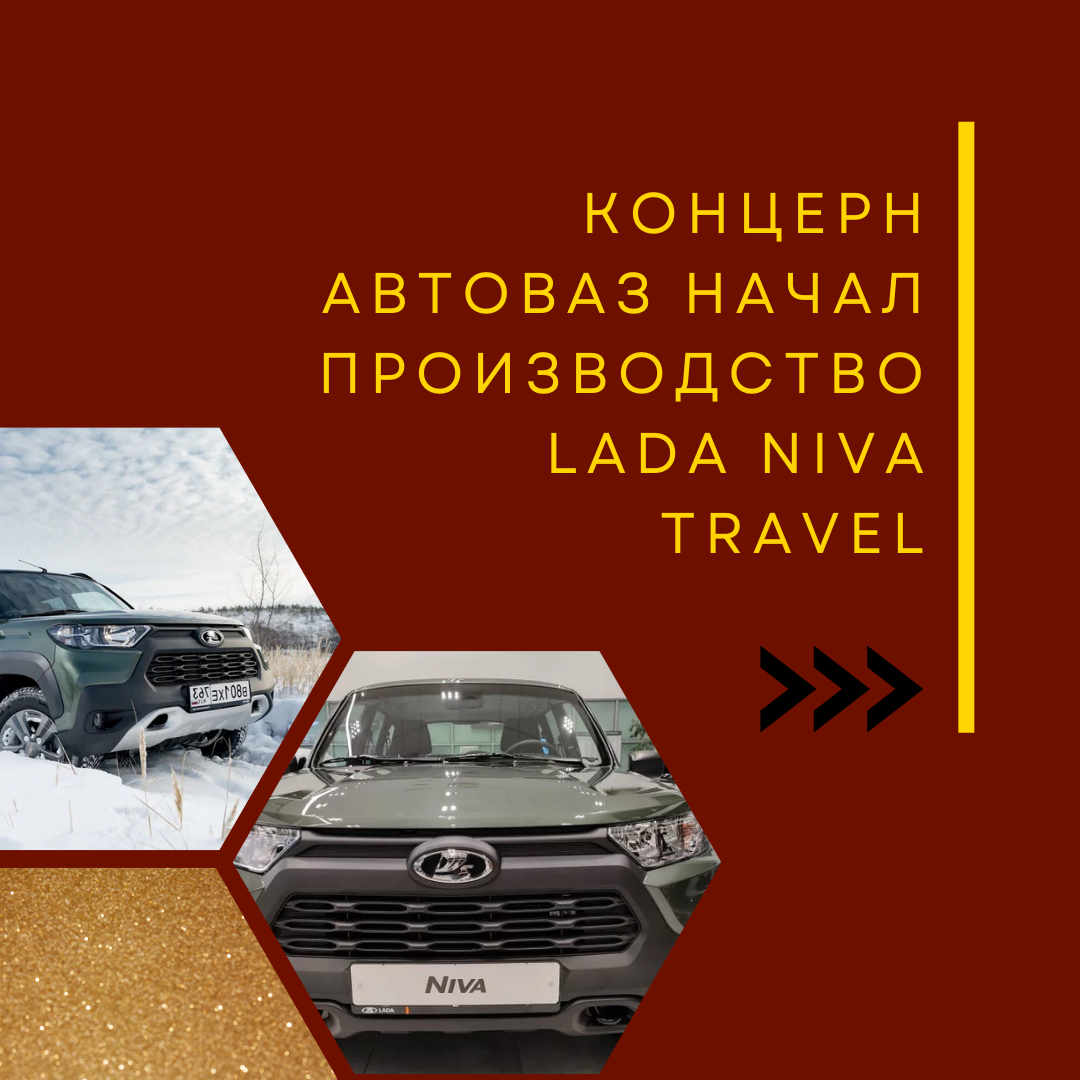 Концерн АВТОВАЗ начал производство LADA Niva Travel