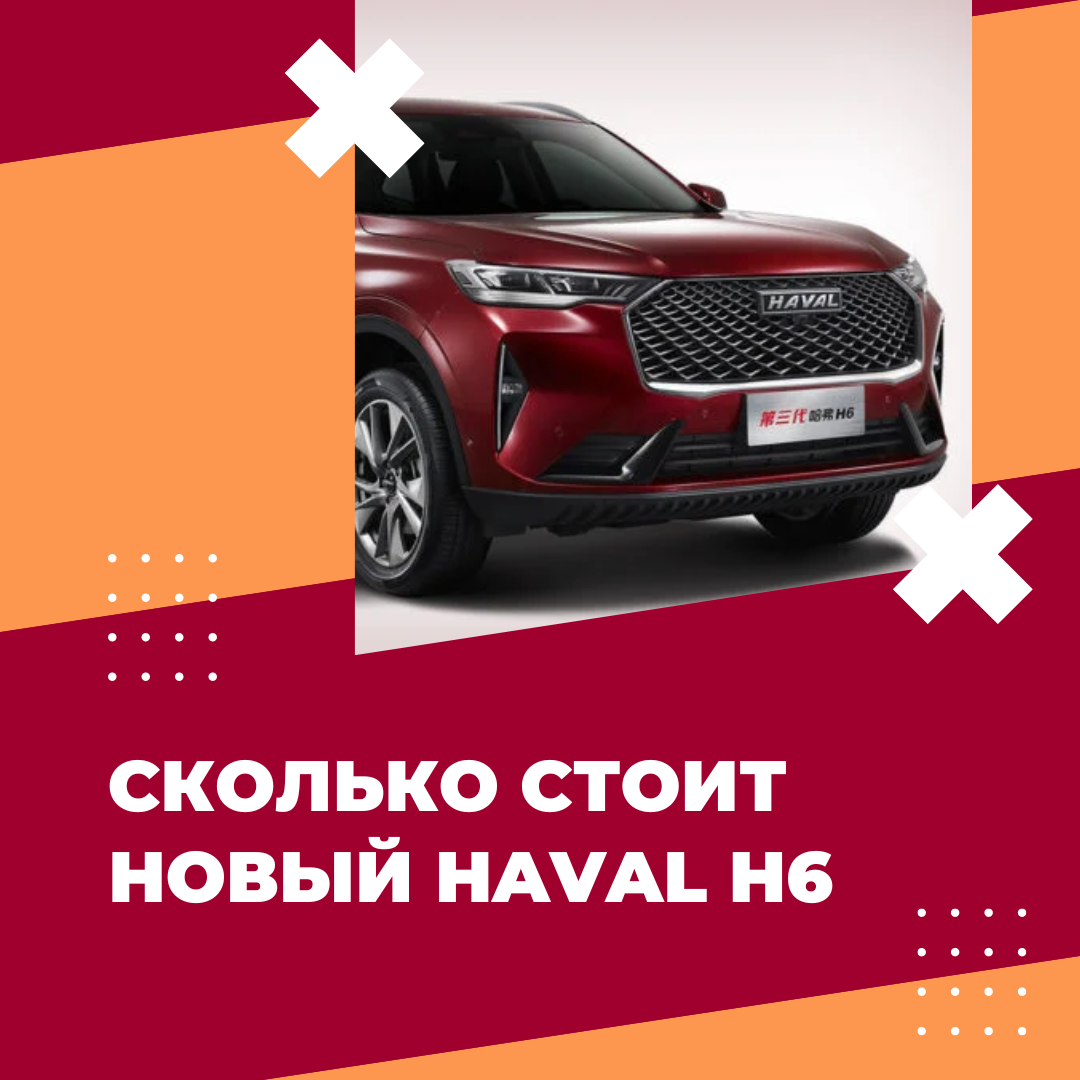 Сколько стоит новый Haval H6