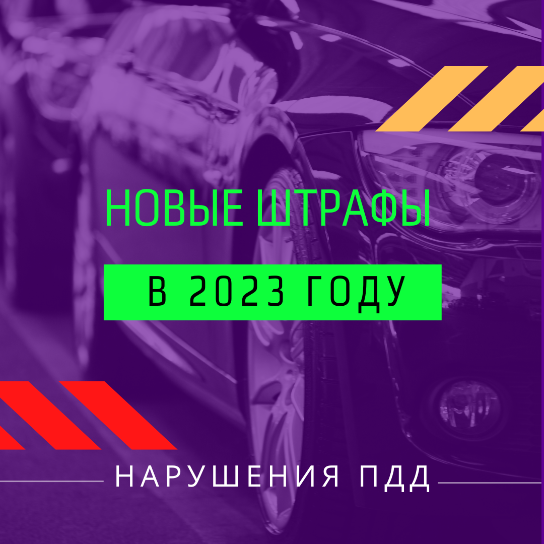 Новые штрафы в 2023 году