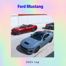Технические характеристики Ford Mustang 2024 модельного года впечатляют сочетанием нововведений и классическими технологиями. Это неудивительно, ведь "лошадка" отмечает шестидесятилетний юбилей.