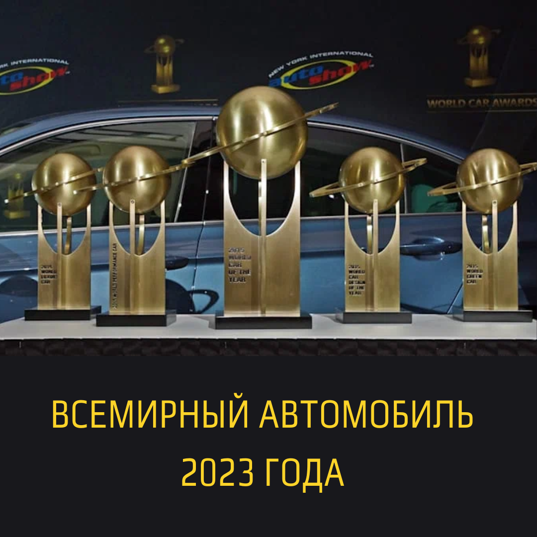 Всемирный автомобиль 2023 года