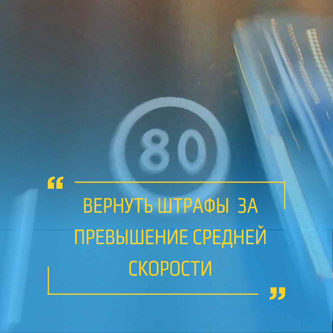 Минтранс РФ предложил вернуть штрафы за превышение средней скорости