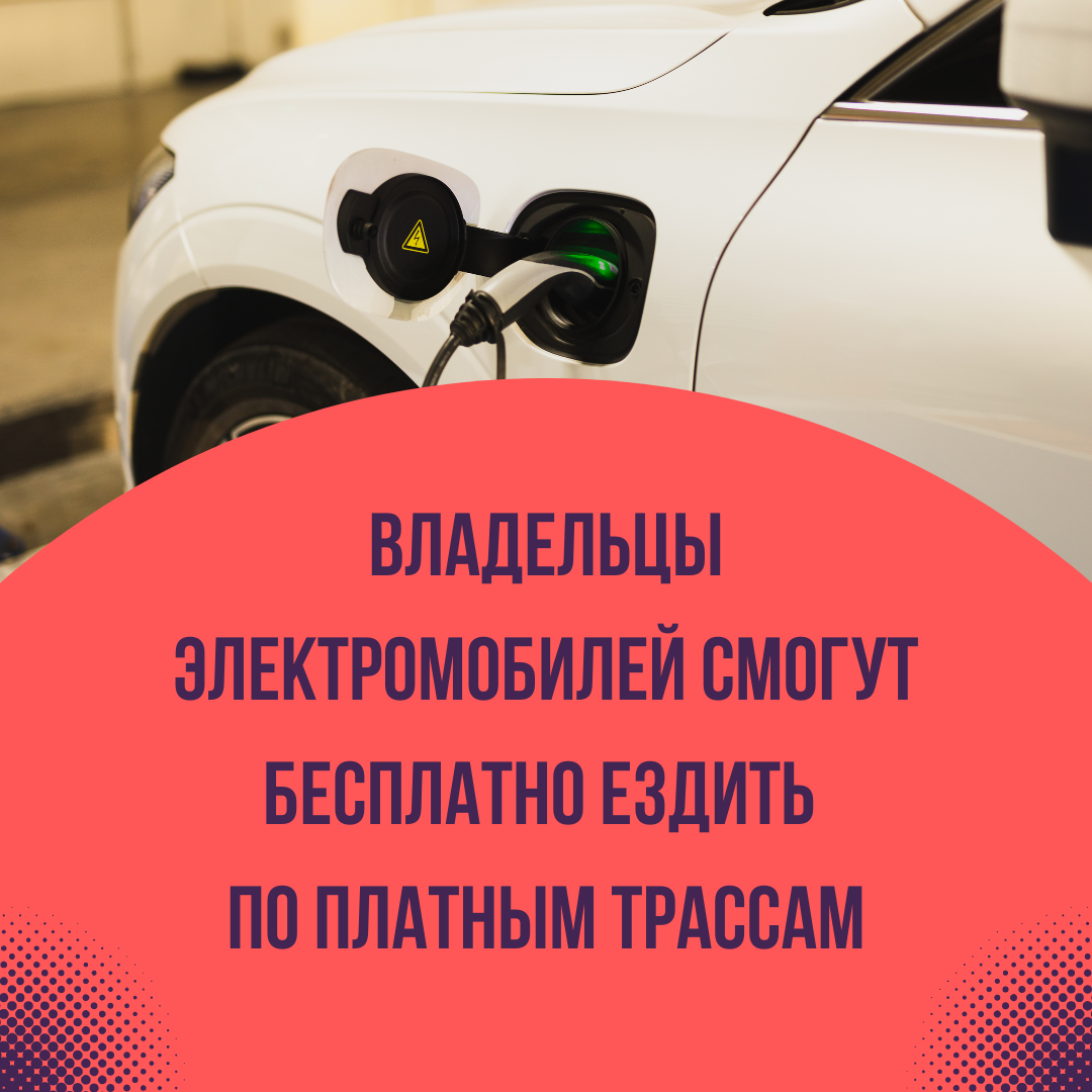 Владельцы электромобилей смогут бесплатно ездить по платным трассам