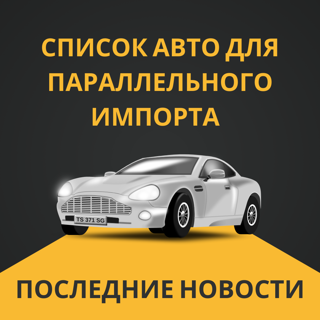 Новый список авто для параллельного импорта