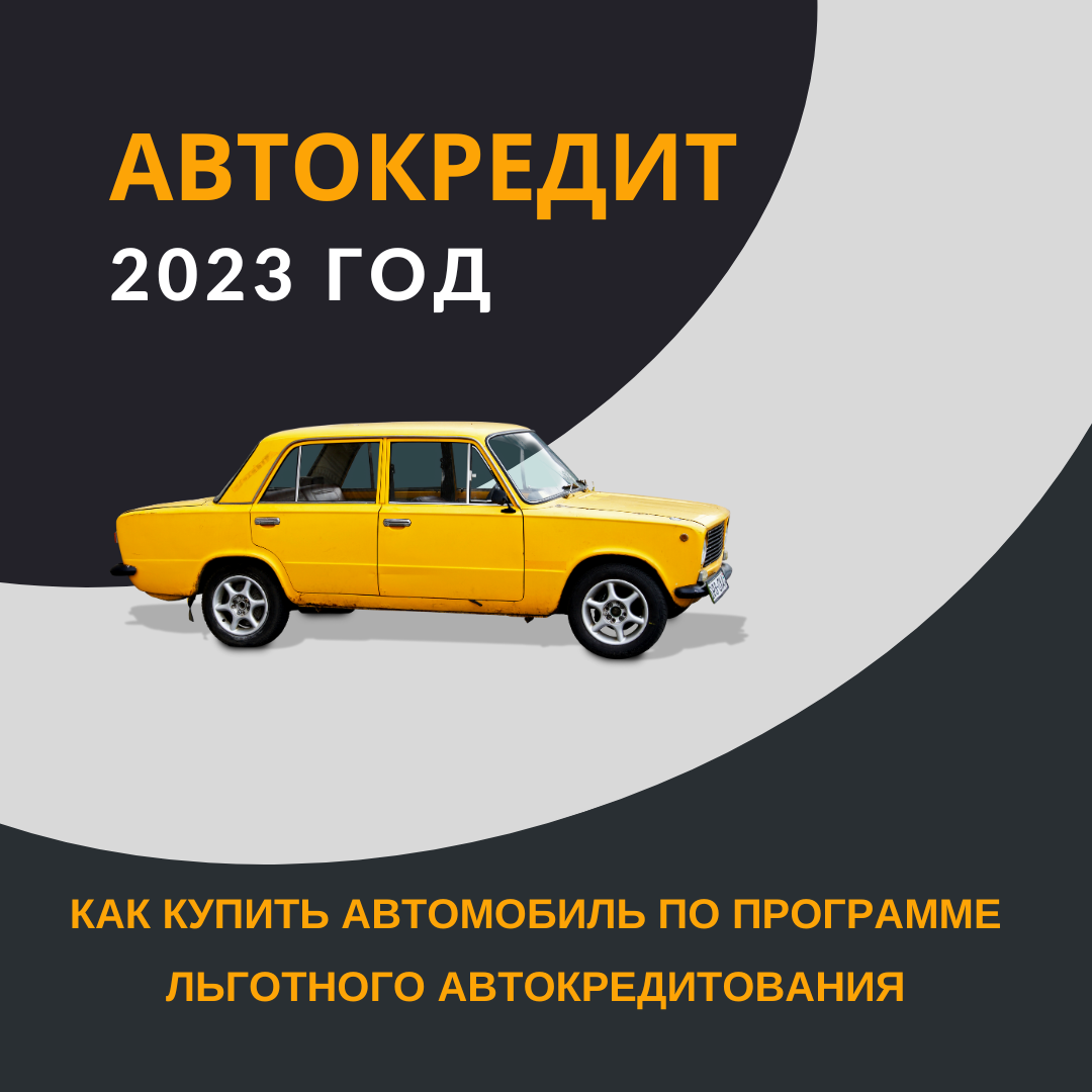 Как купить автомобиль по программе льготного автокредитования