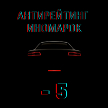 5 иномарок, которые не рекомендуют покупать
