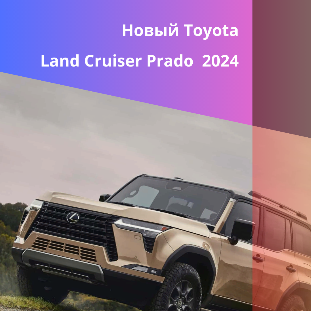 Toyota Land Cruiser Prado 2024